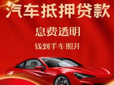 汉沽良好口碑的汽车抵押贷款公司推荐