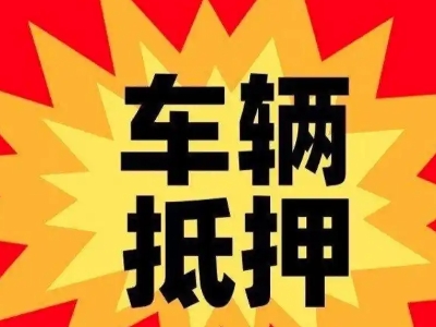 汉沽汽车抵押贷款利息一般是多少?